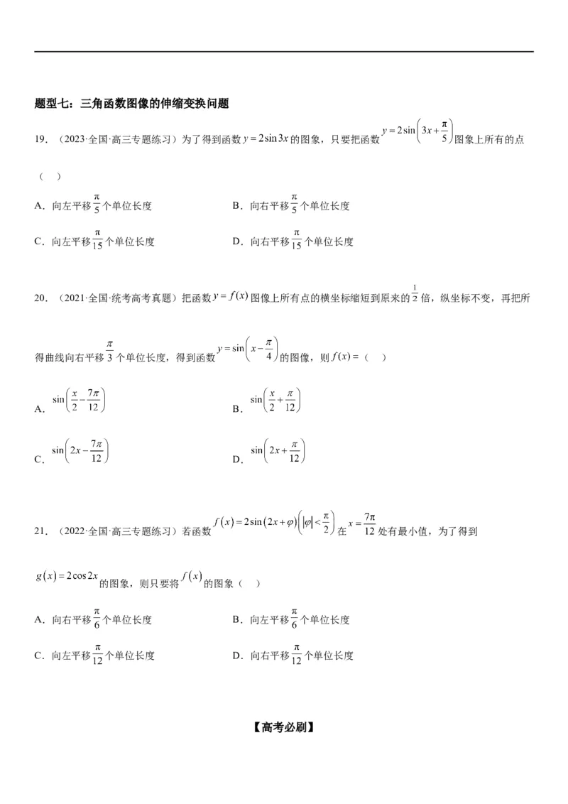解密08三角函数图像与性质（原卷版）_新高考复习资料_2023年新高考资料_二轮复习_高频考点解密2023年高考数学二轮复习讲义+分层训练（新高考专用）
