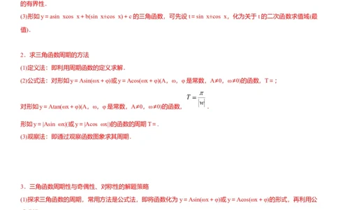 解密08三角函数图像与性质（原卷版）_新高考复习资料_2023年新高考资料_二轮复习_高频考点解密2023年高考数学二轮复习讲义+分层训练（新高考专用）
