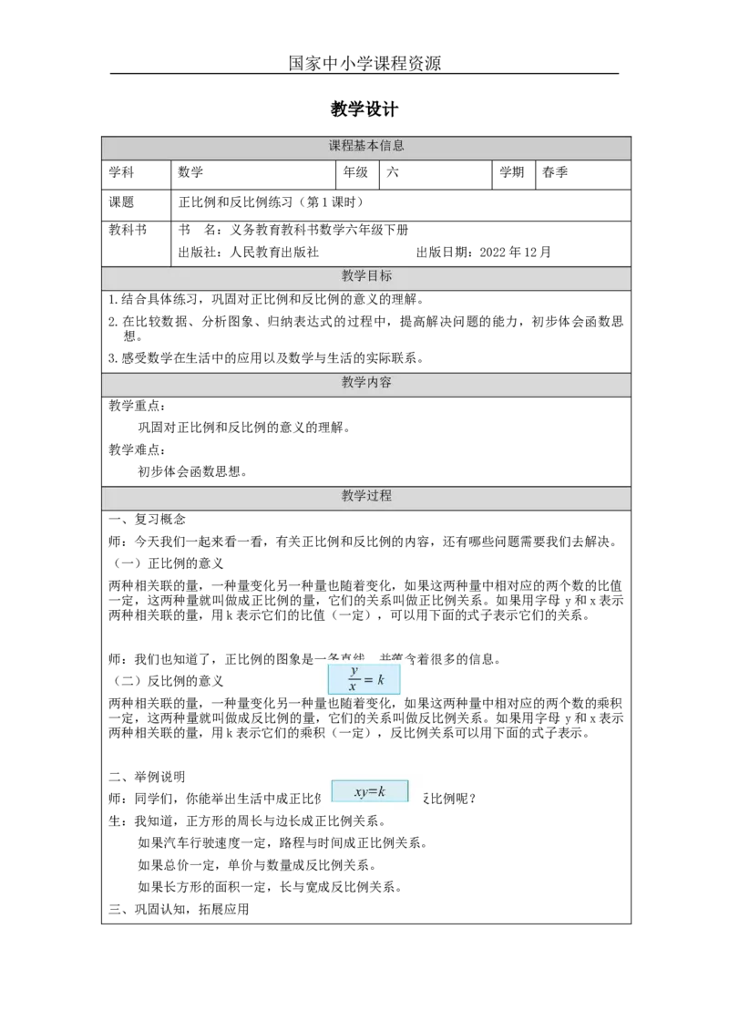 正比例和反比例练习(第1课时)教学设计_小学数学人教版单独教案（1-6上下册）_《智慧教育教案》1-6上下册（25秋）_1-6下册_6年级下册（教案）新插图_第4单元比例