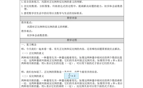 正比例和反比例练习(第1课时)教学设计_小学数学人教版单独教案（1-6上下册）_《智慧教育教案》1-6上下册（25秋）_1-6下册_6年级下册（教案）新插图_第4单元比例