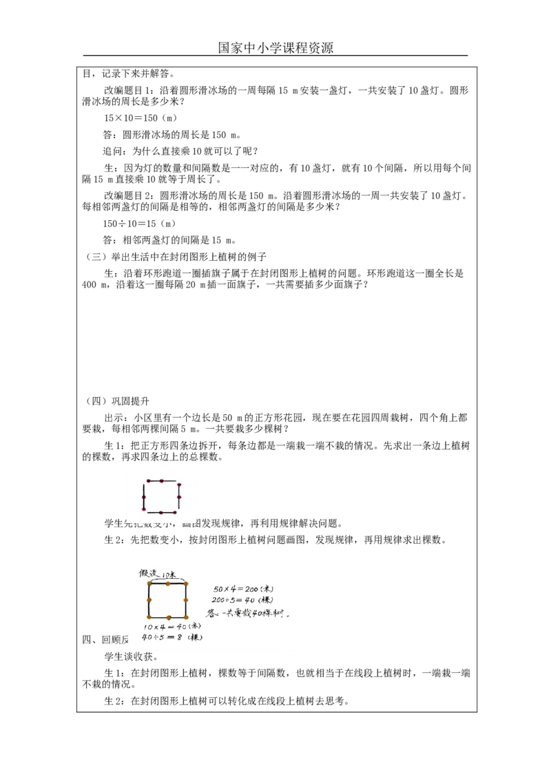 植树问题（第3课时）_教学设计_小学数学人教版单独教案（1-6上下册）_《智慧教育教案》1-6上下册（25秋）_1-6上册_5年级上册（教案）新插图_第7单元数学广角&mdash;&mdash;植树问题