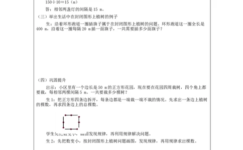 植树问题（第3课时）_教学设计_小学数学人教版单独教案（1-6上下册）_《智慧教育教案》1-6上下册（25秋）_1-6上册_5年级上册（教案）新插图_第7单元数学广角&mdash;&mdash;植树问题