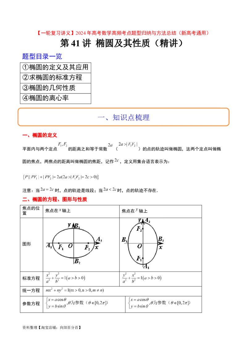 第41讲椭圆及其性质（精讲）一轮复习讲义2024年高考数学高频考点题型归纳与方法总结（新高考通用）解析版_新高考复习资料_2024年新高考资料_一轮复习资料