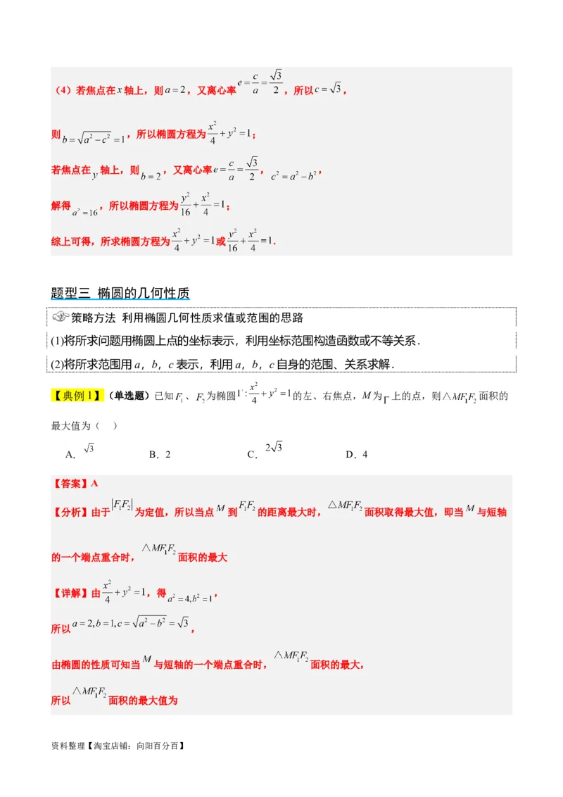 第41讲椭圆及其性质（精讲）一轮复习讲义2024年高考数学高频考点题型归纳与方法总结（新高考通用）解析版_新高考复习资料_2024年新高考资料_一轮复习资料