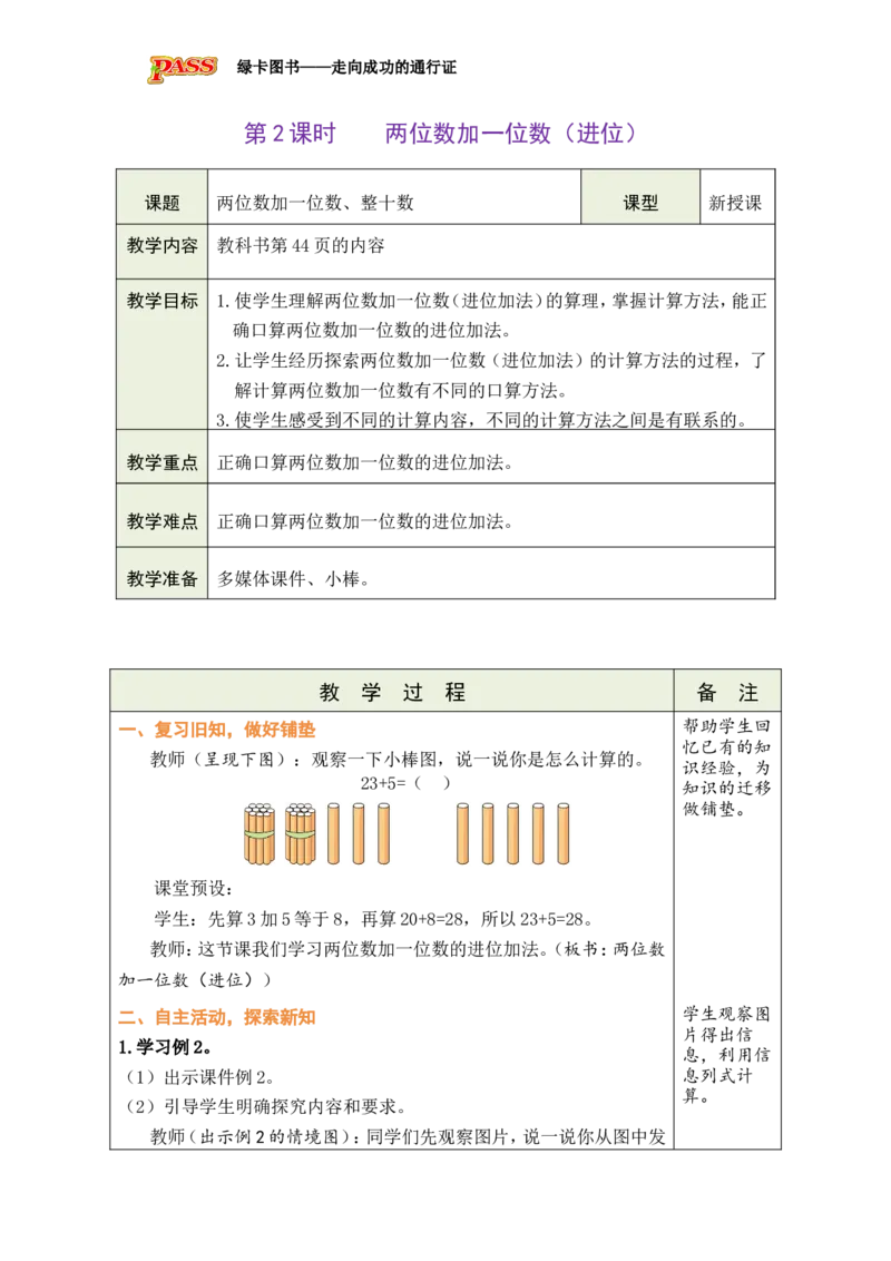 第2课时两位数加一位数（进位）_小学数学人教版单独教案（1-6上下册）_《绿卡图书教案》1-6下册（26春）_1年级下册（26春）_4100以内的口算加、减法_1.口算加法
