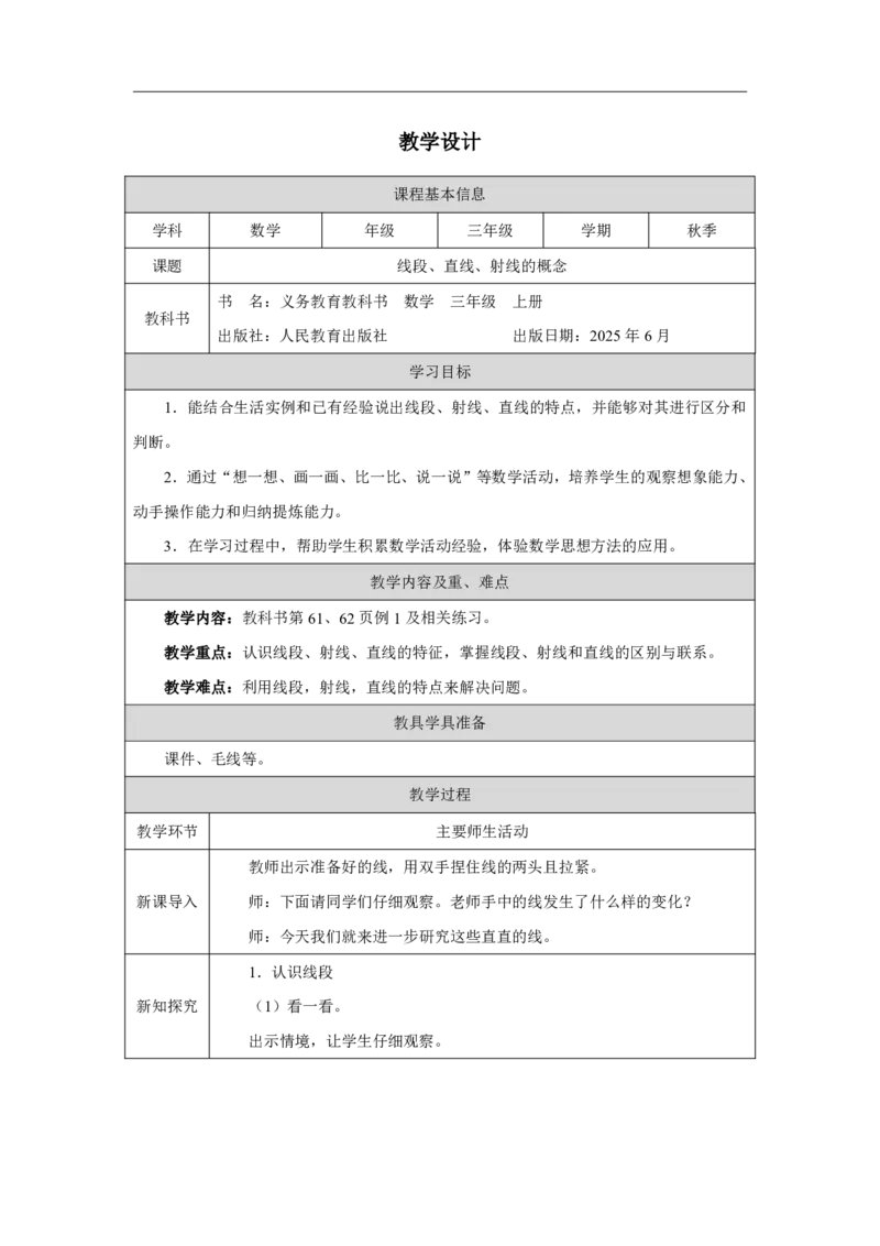 31线段、射线、直线的概念_线段、射线、直线的概念_教学设计_小学数学人教版单独教案（1-6上下册）_《智慧教育教案》1-6上下册（25秋）_1-6上册_3年级上册（教案）2025秋新教材_第5单元