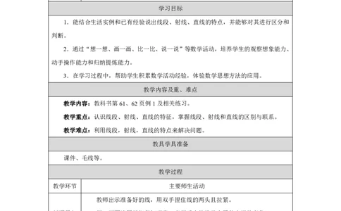 31线段、射线、直线的概念_线段、射线、直线的概念_教学设计_小学数学人教版单独教案（1-6上下册）_《智慧教育教案》1-6上下册（25秋）_1-6上册_3年级上册（教案）2025秋新教材_第5单元