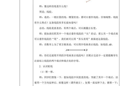 31线段、射线、直线的概念_线段、射线、直线的概念_教学设计_小学数学人教版单独教案（1-6上下册）_《智慧教育教案》1-6上下册（25秋）_1-6上册_3年级上册（教案）2025秋新教材_第5单元