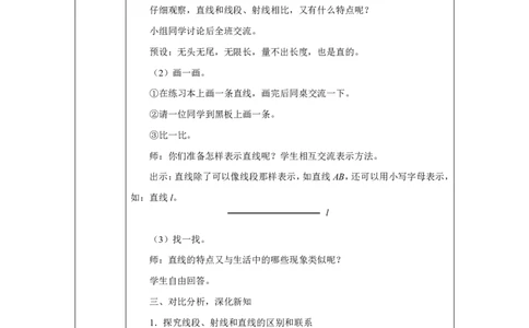 31线段、射线、直线的概念_线段、射线、直线的概念_教学设计_小学数学人教版单独教案（1-6上下册）_《智慧教育教案》1-6上下册（25秋）_1-6上册_3年级上册（教案）2025秋新教材_第5单元