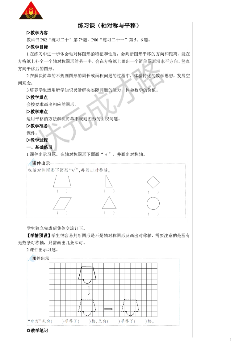 练习课（轴对称与平移）教案_小学数学人教版单独教案（1-6上下册）_《状元大课堂教案》1-6上下册（26春）_1-6下册_4年级下册_7图形的运动（二）