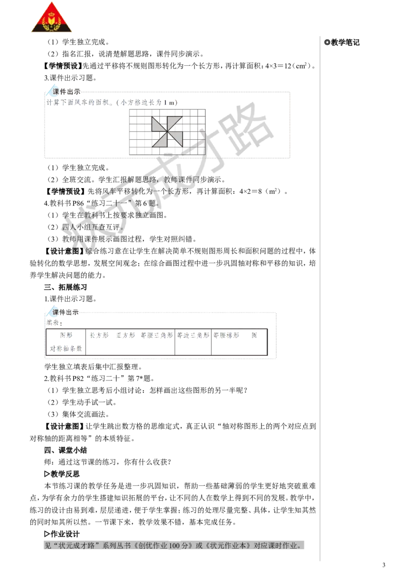 练习课（轴对称与平移）教案_小学数学人教版单独教案（1-6上下册）_《状元大课堂教案》1-6上下册（26春）_1-6下册_4年级下册_7图形的运动（二）