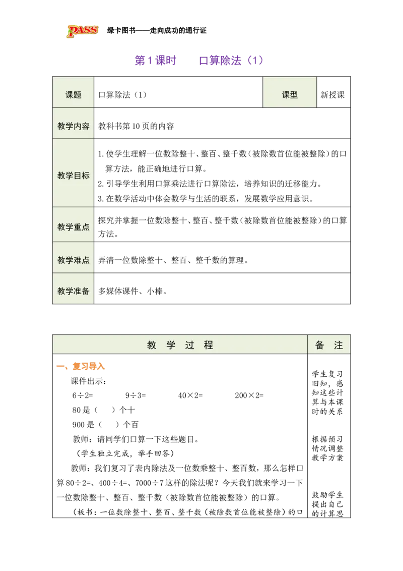 1口算除法（1）_小学数学人教版单独教案（1-6上下册）_《绿卡图书教案》1-6下册（26春）_3年级下册（26春）_2除数是一位数的除法