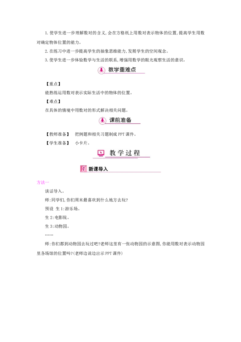 第2单元位置_小学数学人教版5年级上册_1课时详案