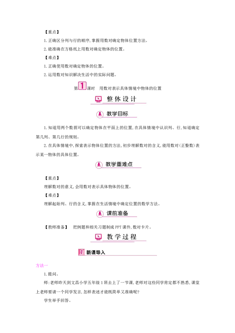 第2单元位置_小学数学人教版5年级上册_1课时详案