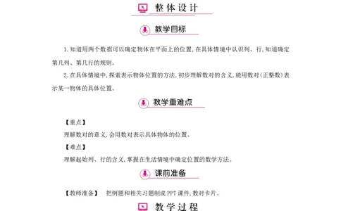 第2单元位置_小学数学人教版5年级上册_1课时详案