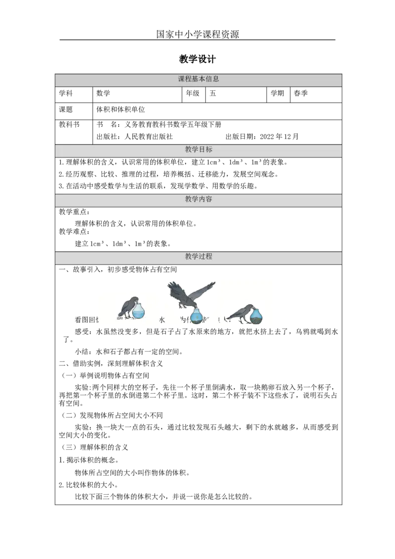 体积和体积单位_教学设计_小学数学人教版单独教案（1-6上下册）_《智慧教育教案》1-6上下册（25秋）_1-6下册_5年级下册（教案）新插图_第3单元长方体和正方体