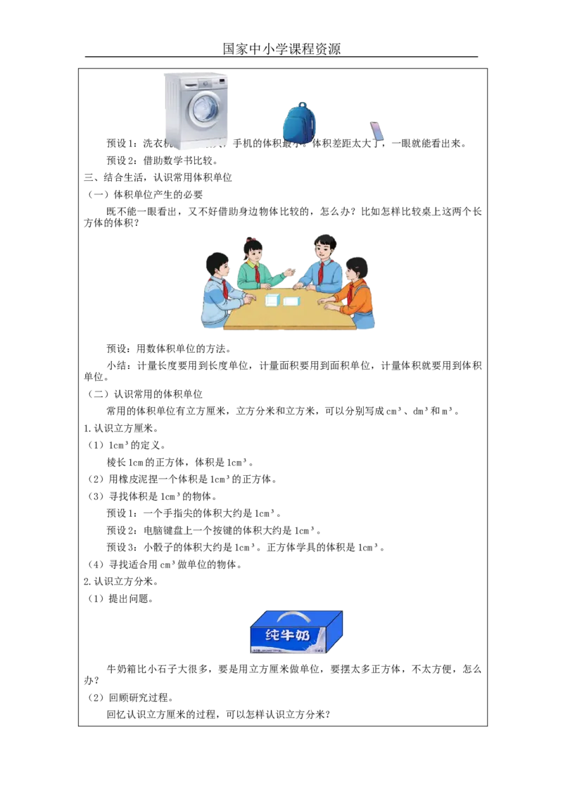 体积和体积单位_教学设计_小学数学人教版单独教案（1-6上下册）_《智慧教育教案》1-6上下册（25秋）_1-6下册_5年级下册（教案）新插图_第3单元长方体和正方体