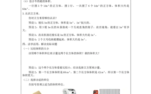 体积和体积单位_教学设计_小学数学人教版单独教案（1-6上下册）_《智慧教育教案》1-6上下册（25秋）_1-6下册_5年级下册（教案）新插图_第3单元长方体和正方体