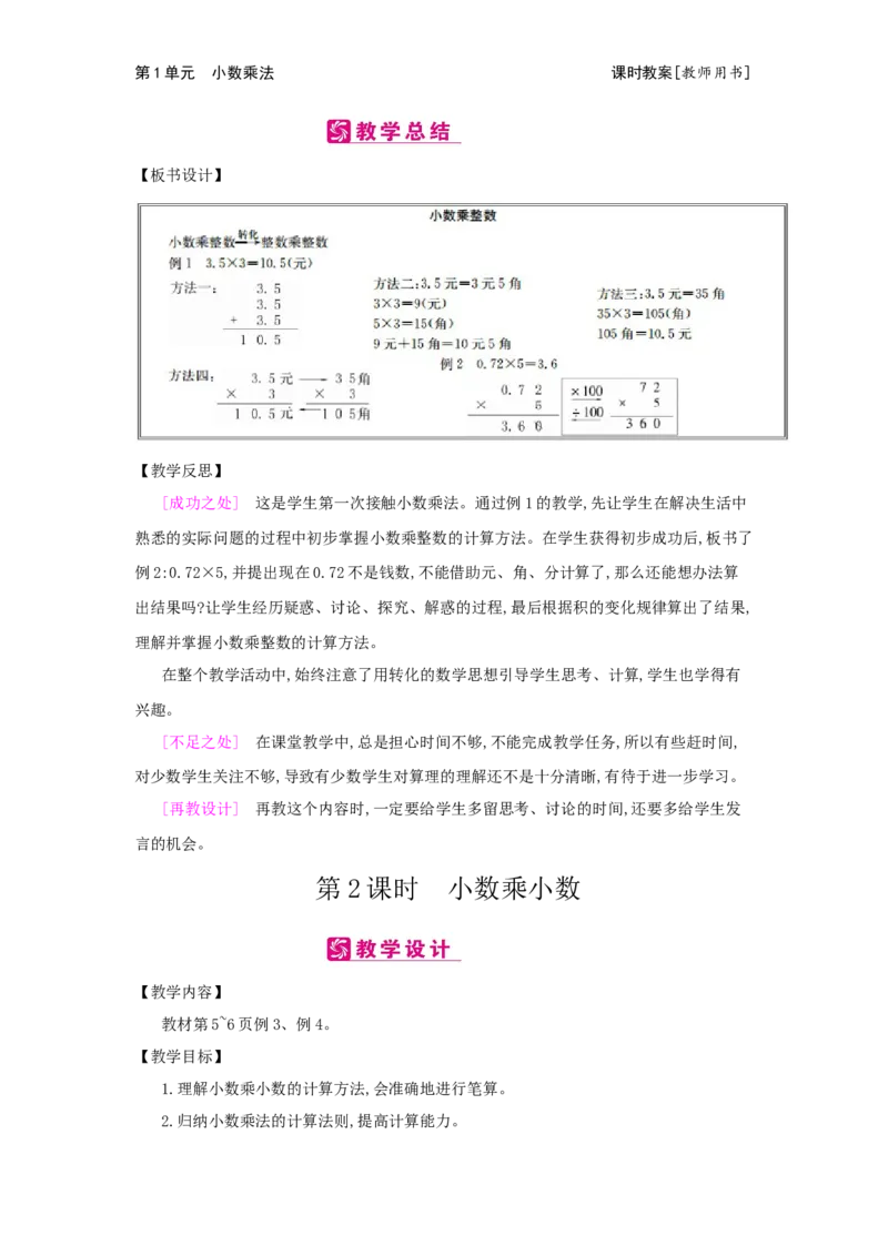 第1单元　小数乘法_小学数学人教版5年级上册_2课时简案