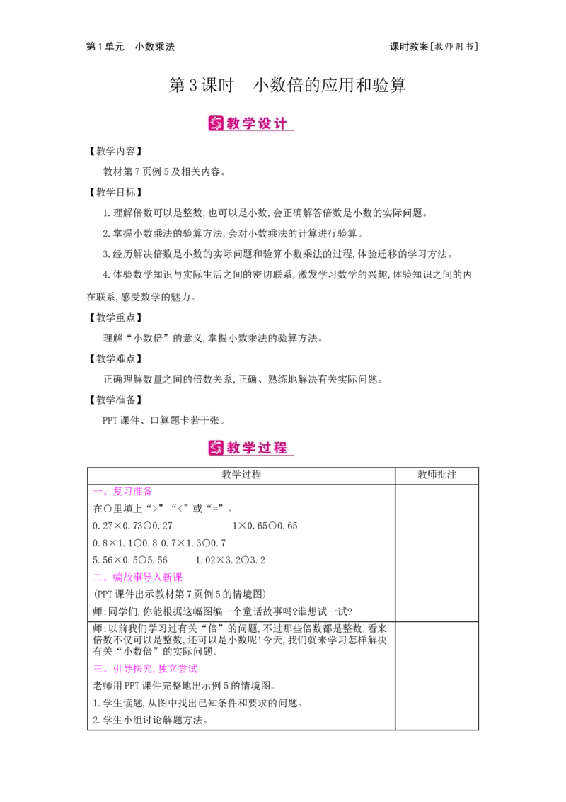第1单元　小数乘法_小学数学人教版5年级上册_2课时简案
