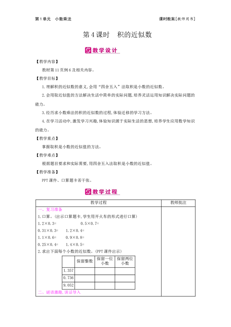第1单元　小数乘法_小学数学人教版5年级上册_2课时简案