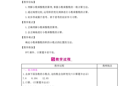 第1单元　小数乘法_小学数学人教版5年级上册_2课时简案