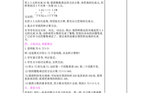 第1单元　小数乘法_小学数学人教版5年级上册_2课时简案