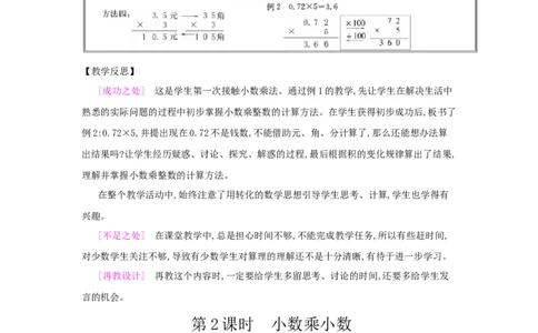 第1单元　小数乘法_小学数学人教版5年级上册_2课时简案