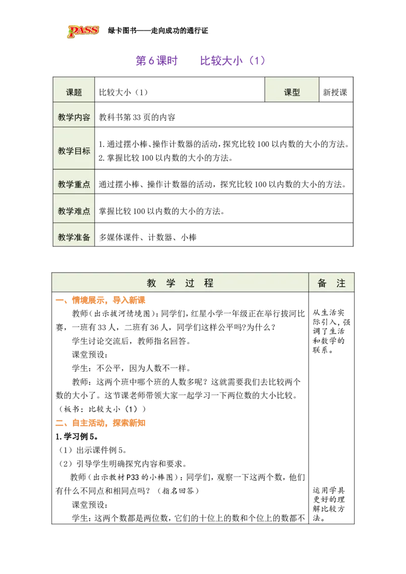 第6课时比较大小（1）_小学数学人教版单独教案（1-6上下册）_《绿卡图书教案》1-6下册（26春）_1年级下册（26春）_3100以内数的认识