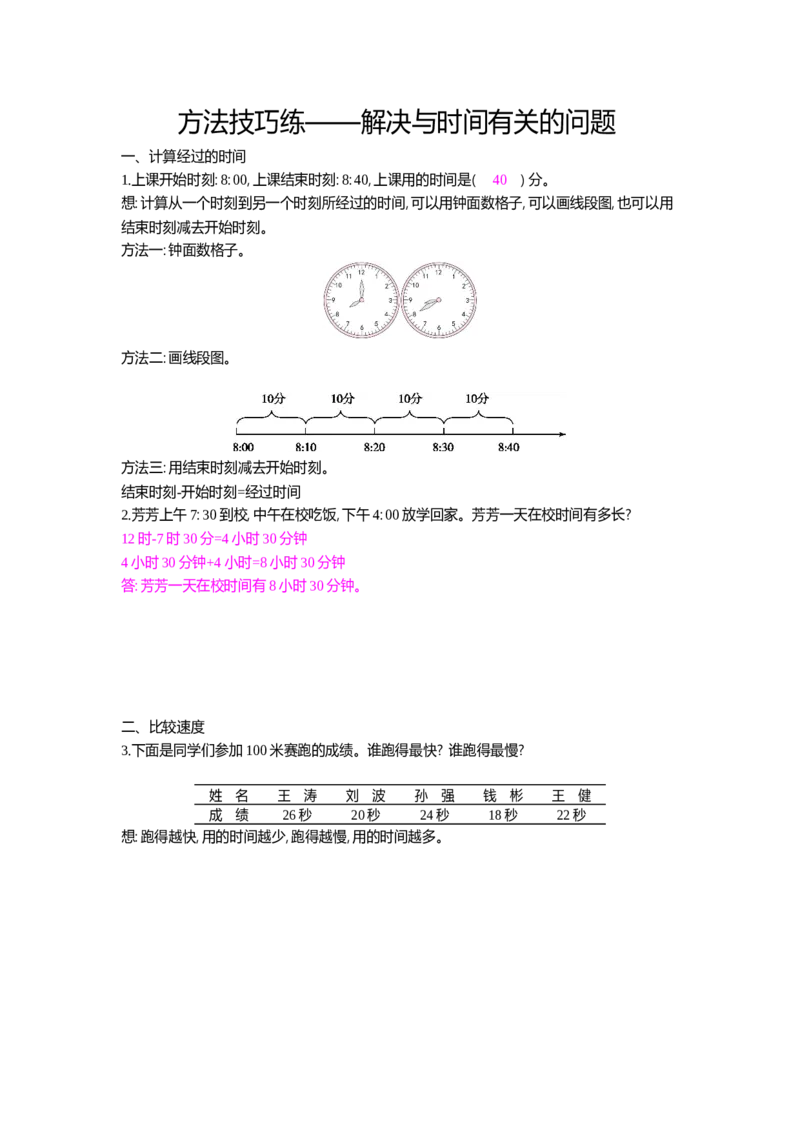 方法技巧练&mdash;&mdash;解决与时间有关的问题_小学数学人教版3年级上册_10特色作业_10特色作业_题帮中的对比练习和方法技巧练_方法技巧练