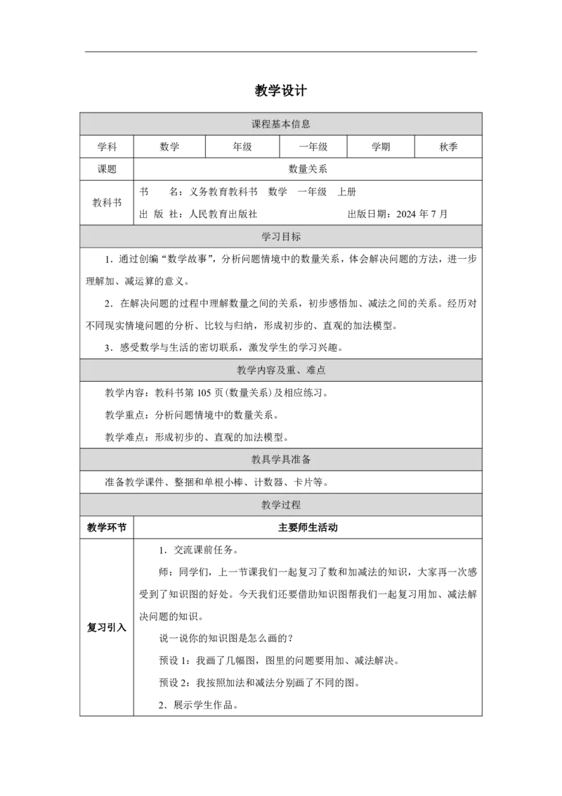 数量关系_教学设计_小学数学人教版单独教案（1-6上下册）_《智慧教育教案》1-6上下册（25秋）_1-6上册_1年级上册（教案）2024秋新教材_第6单元