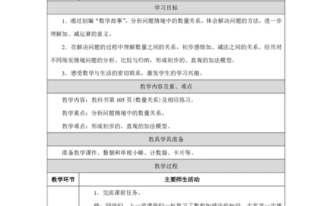 数量关系_教学设计_小学数学人教版单独教案（1-6上下册）_《智慧教育教案》1-6上下册（25秋）_1-6上册_1年级上册（教案）2024秋新教材_第6单元