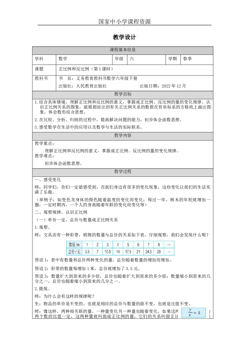 正比例和反比例(第1课时)教学设计_小学数学人教版单独教案（1-6上下册）_《智慧教育教案》1-6上下册（25秋）_1-6下册_6年级下册（教案）新插图_第4单元比例