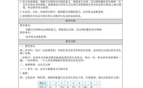正比例和反比例(第1课时)教学设计_小学数学人教版单独教案（1-6上下册）_《智慧教育教案》1-6上下册（25秋）_1-6下册_6年级下册（教案）新插图_第4单元比例