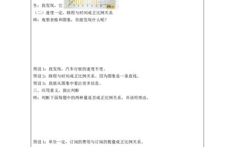 正比例和反比例(第1课时)教学设计_小学数学人教版单独教案（1-6上下册）_《智慧教育教案》1-6上下册（25秋）_1-6下册_6年级下册（教案）新插图_第4单元比例