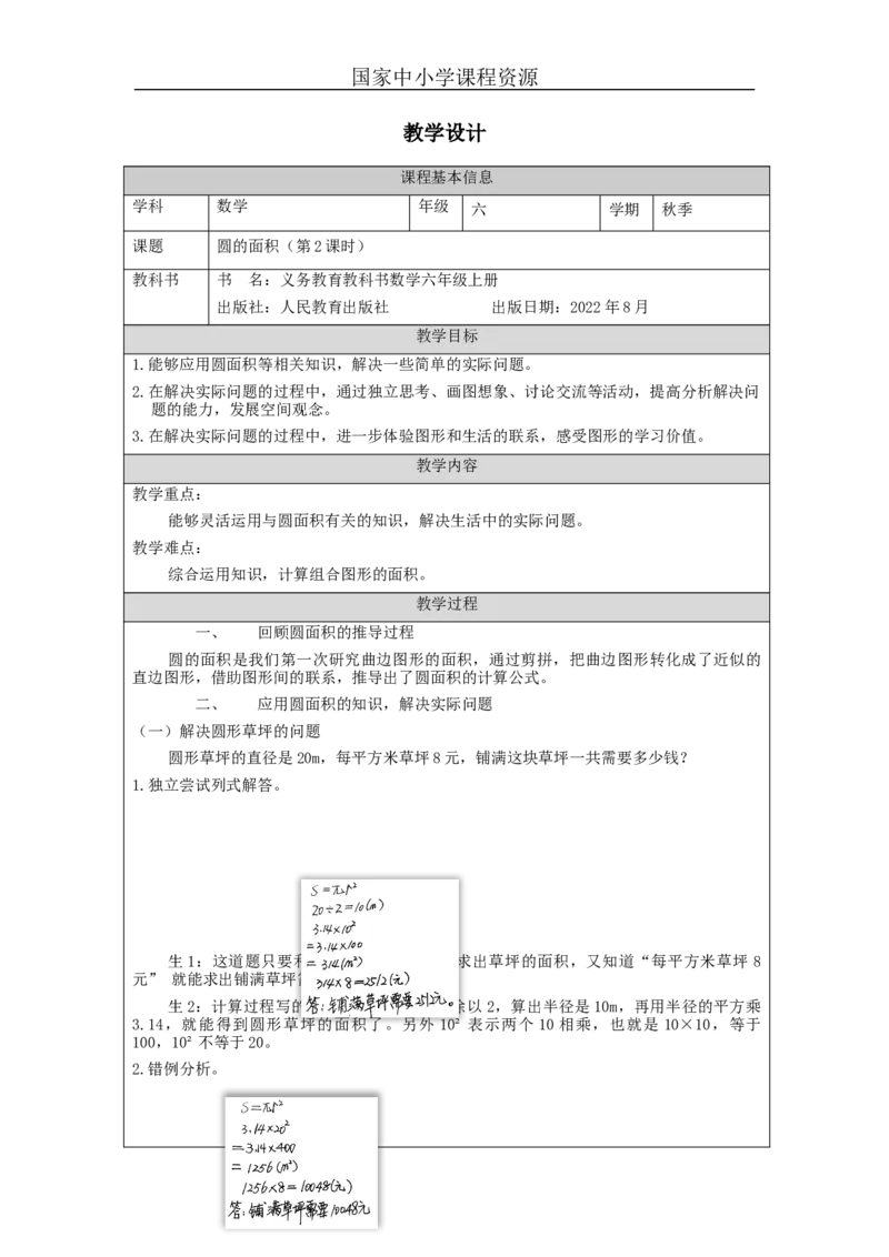 圆的面积（第2课时）_教学设计_小学数学人教版单独教案（1-6上下册）_《智慧教育教案》1-6上下册（25秋）_1-6上册_6年级上册（教案）新插图_第5单元圆