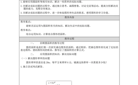 圆的面积（第2课时）_教学设计_小学数学人教版单独教案（1-6上下册）_《智慧教育教案》1-6上下册（25秋）_1-6上册_6年级上册（教案）新插图_第5单元圆