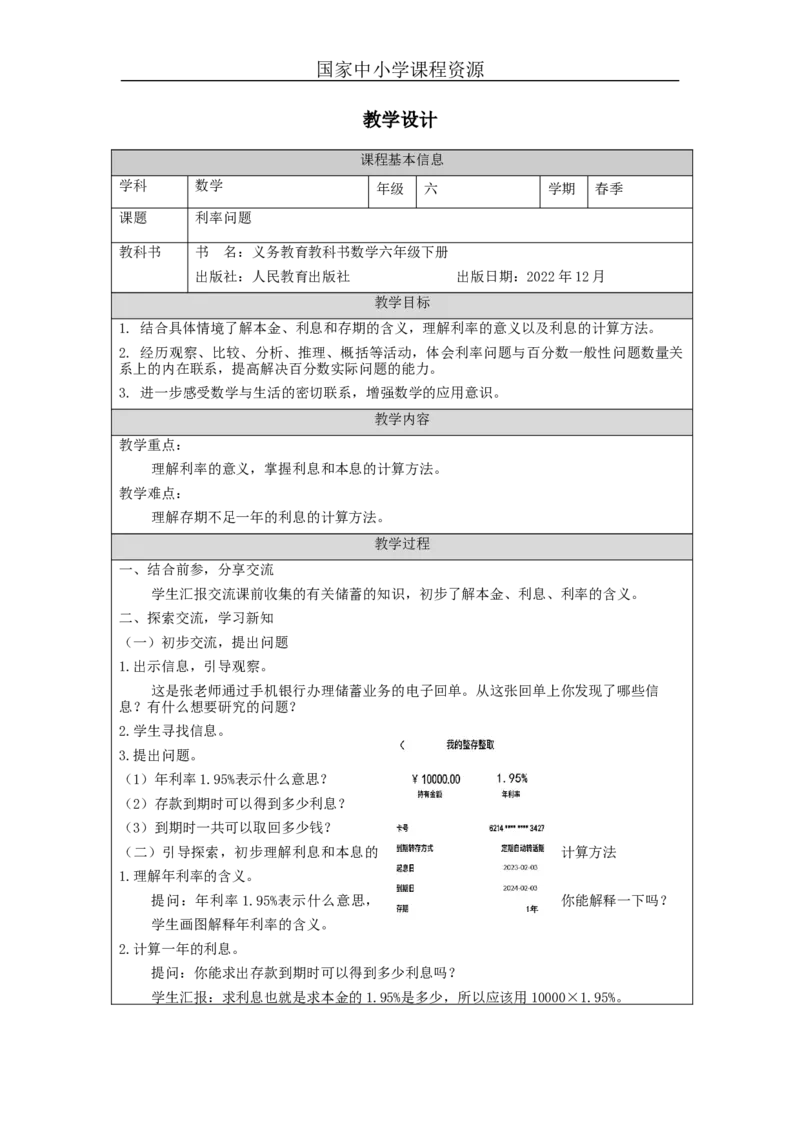 利率问题_教学设计_小学数学人教版单独教案（1-6上下册）_《智慧教育教案》1-6上下册（25秋）_1-6下册_6年级下册（教案）新插图_第2单元百分数（二）