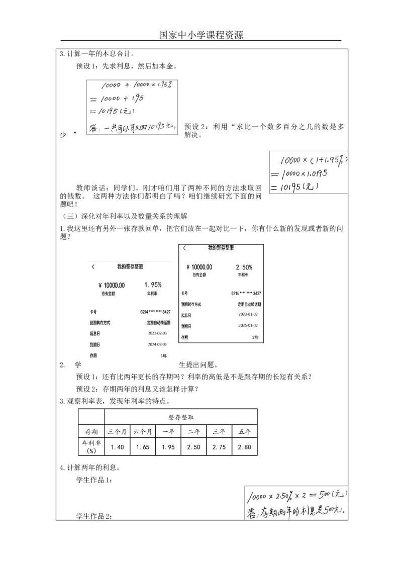 利率问题_教学设计_小学数学人教版单独教案（1-6上下册）_《智慧教育教案》1-6上下册（25秋）_1-6下册_6年级下册（教案）新插图_第2单元百分数（二）