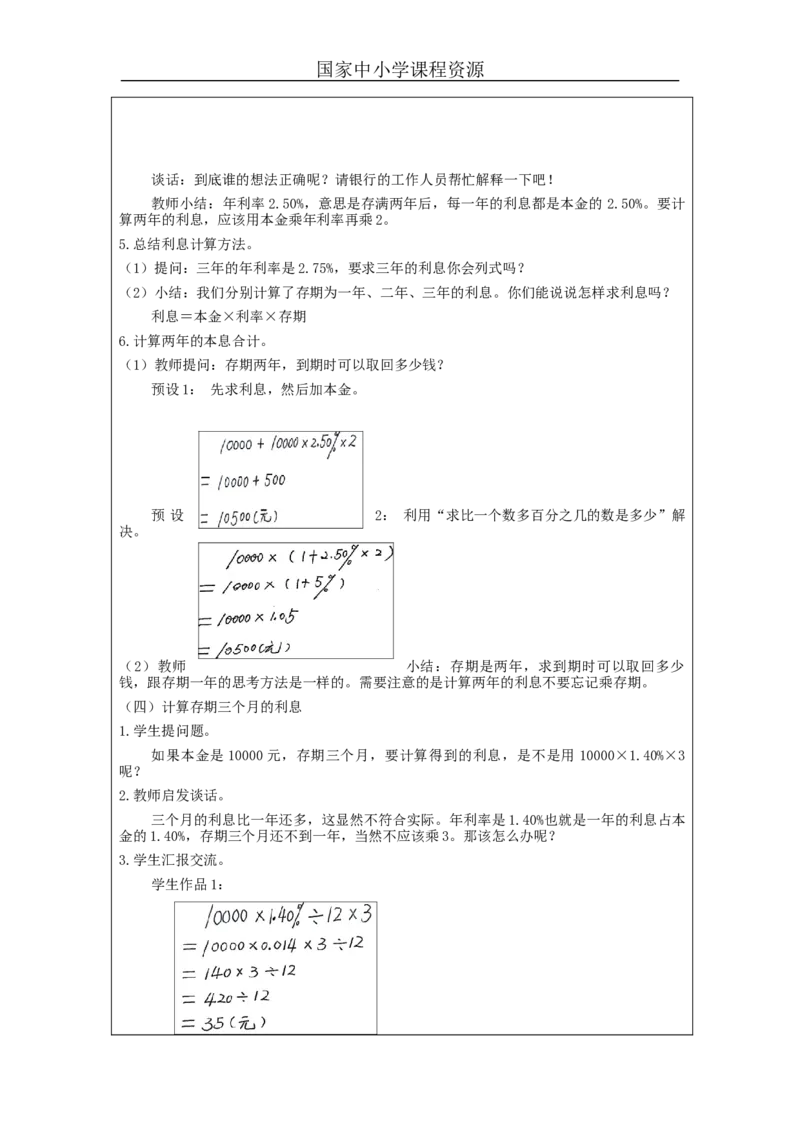 利率问题_教学设计_小学数学人教版单独教案（1-6上下册）_《智慧教育教案》1-6上下册（25秋）_1-6下册_6年级下册（教案）新插图_第2单元百分数（二）