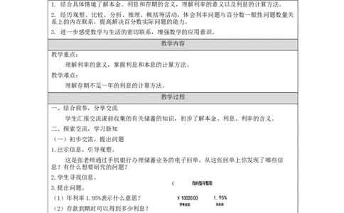 利率问题_教学设计_小学数学人教版单独教案（1-6上下册）_《智慧教育教案》1-6上下册（25秋）_1-6下册_6年级下册（教案）新插图_第2单元百分数（二）