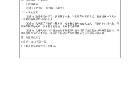 利率问题_教学设计_小学数学人教版单独教案（1-6上下册）_《智慧教育教案》1-6上下册（25秋）_1-6下册_6年级下册（教案）新插图_第2单元百分数（二）