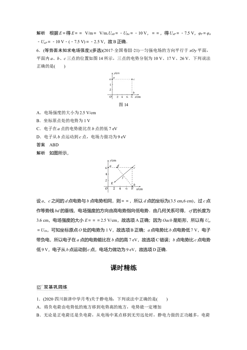 2022年高考物理一轮复习第8章第2讲电场能的性质_新高考复习资料_2022年新高考复习资料_高考物理2022年一轮复习各版本_1.2022年高考物理一轮复习全国通用版