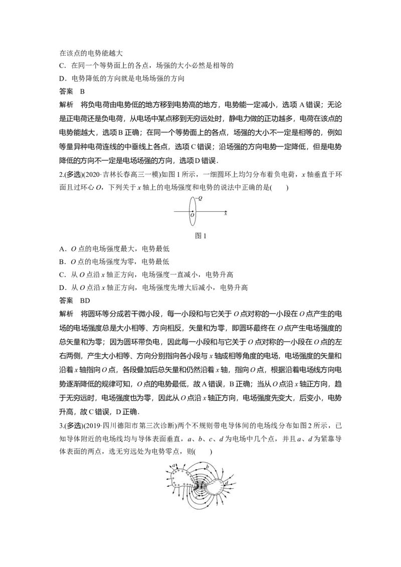 2022年高考物理一轮复习第8章第2讲电场能的性质_新高考复习资料_2022年新高考复习资料_高考物理2022年一轮复习各版本_1.2022年高考物理一轮复习全国通用版