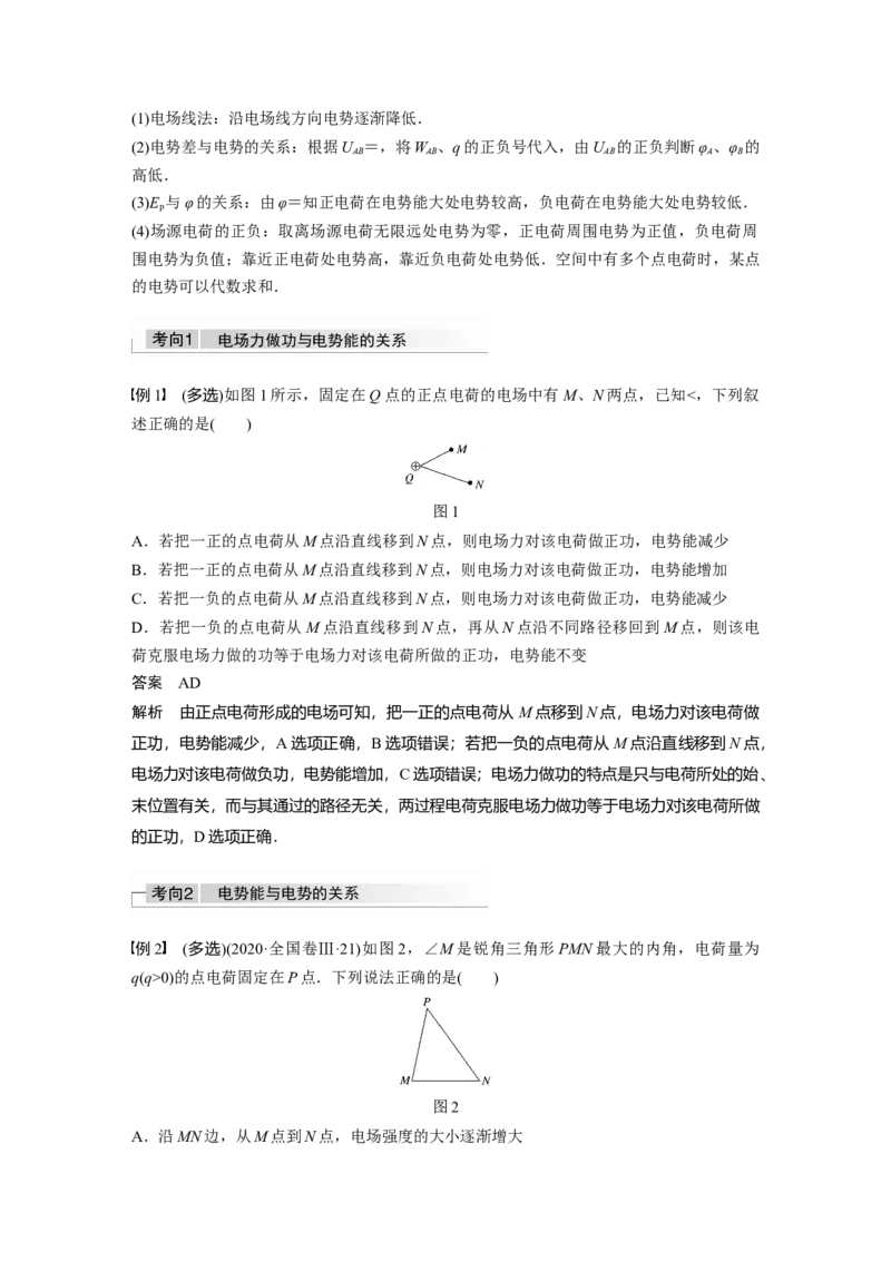 2022年高考物理一轮复习第8章第2讲电场能的性质_新高考复习资料_2022年新高考复习资料_高考物理2022年一轮复习各版本_1.2022年高考物理一轮复习全国通用版