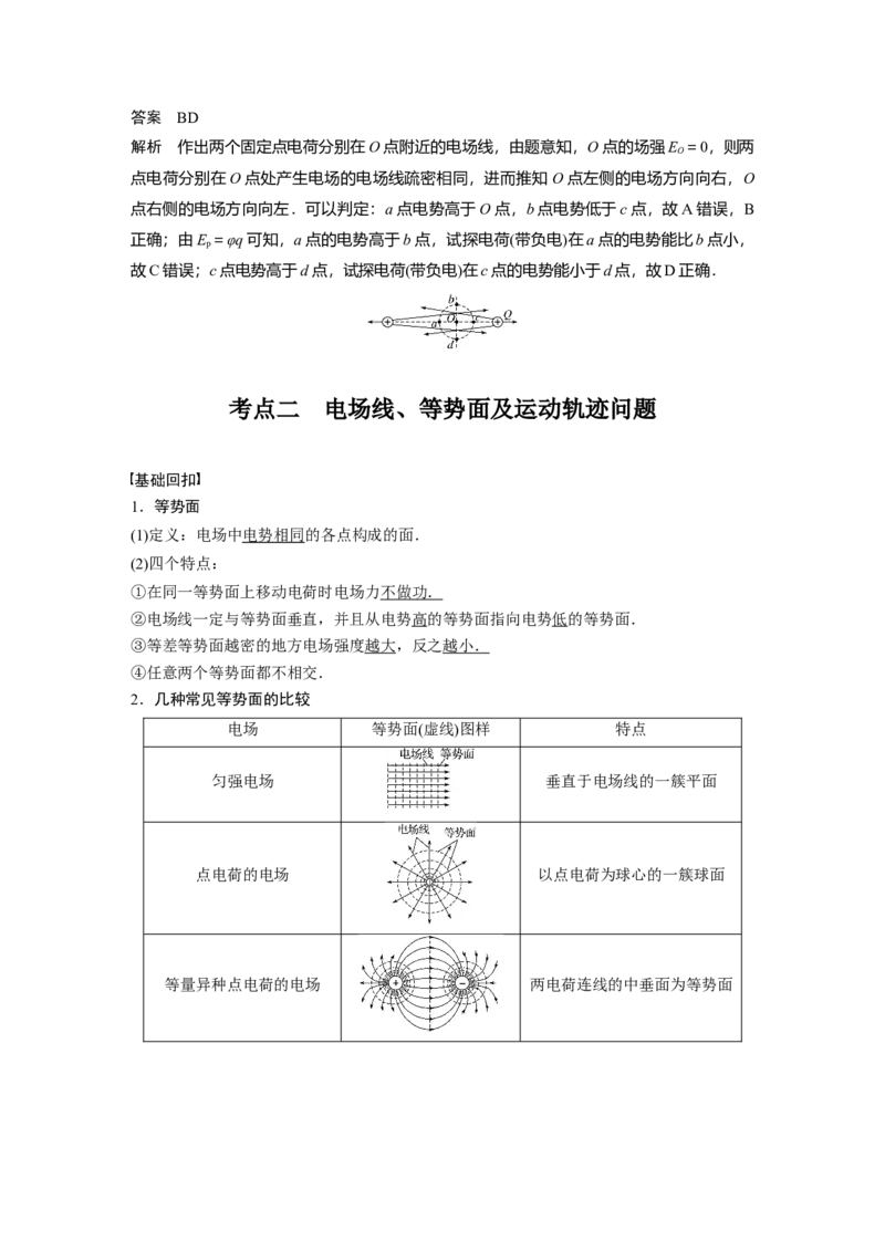 2022年高考物理一轮复习第8章第2讲电场能的性质_新高考复习资料_2022年新高考复习资料_高考物理2022年一轮复习各版本_1.2022年高考物理一轮复习全国通用版