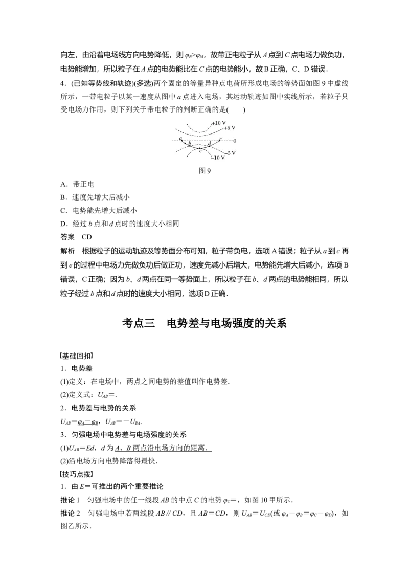 2022年高考物理一轮复习第8章第2讲电场能的性质_新高考复习资料_2022年新高考复习资料_高考物理2022年一轮复习各版本_1.2022年高考物理一轮复习全国通用版