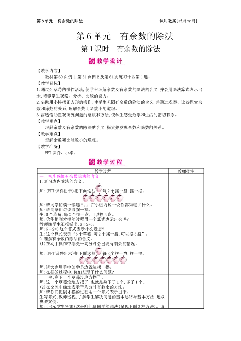 第6单元有余数的除法_小学数学人教版2年级下册_1课时简案_1课时简案