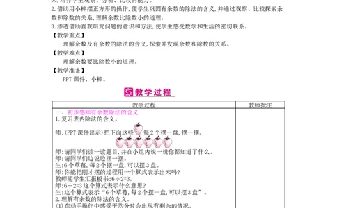 第6单元有余数的除法_小学数学人教版2年级下册_1课时简案_1课时简案
