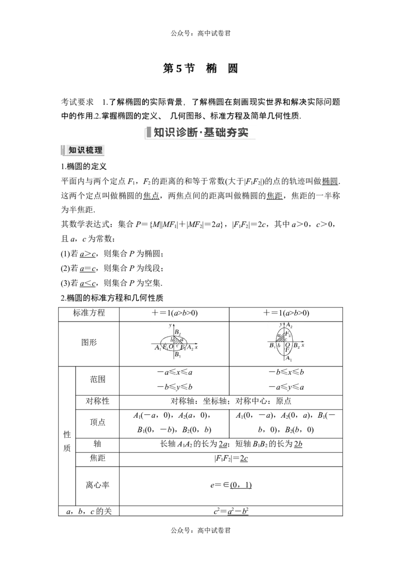 第5节椭圆_新高考复习资料_2024年新高考资料_一轮复习资料_完2024数学步步高大一轮复习（课件+讲义）_2024年高考数学一轮复习讲义（新高考版）_赠1套word版补充习题库